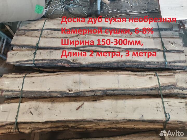 Дуб доска 25мм, необрез сухая камерной сушки 8-10%