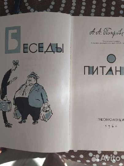 Беседы о питании, 1964,проф.Покровский