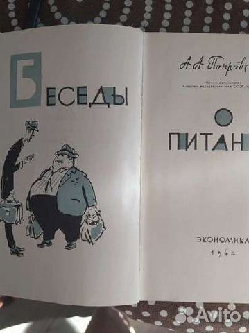 Беседы о питании, 1964,проф.Покровский