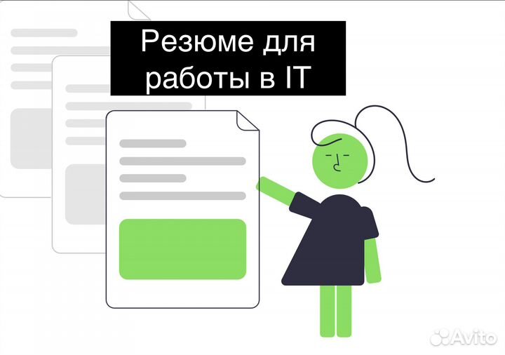 Резюме для работы в IT