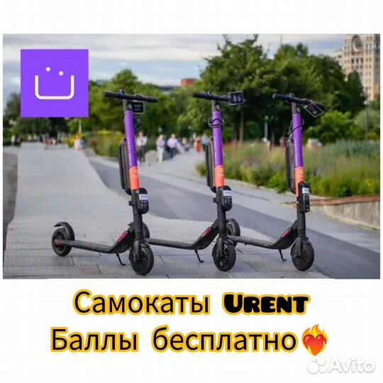Юрент Баллы На самокат Urent Бесплатно Каждому