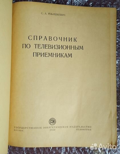 Справочник по телевизионным приемникам. 1959, 1964