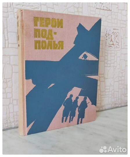 Книга «Герои подполья»