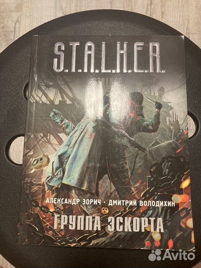 Книга сталкер