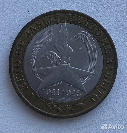 Монета десять рублей юбилейная