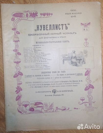 Нотный журнал нувеллист Нувелист 1900-1905 годов