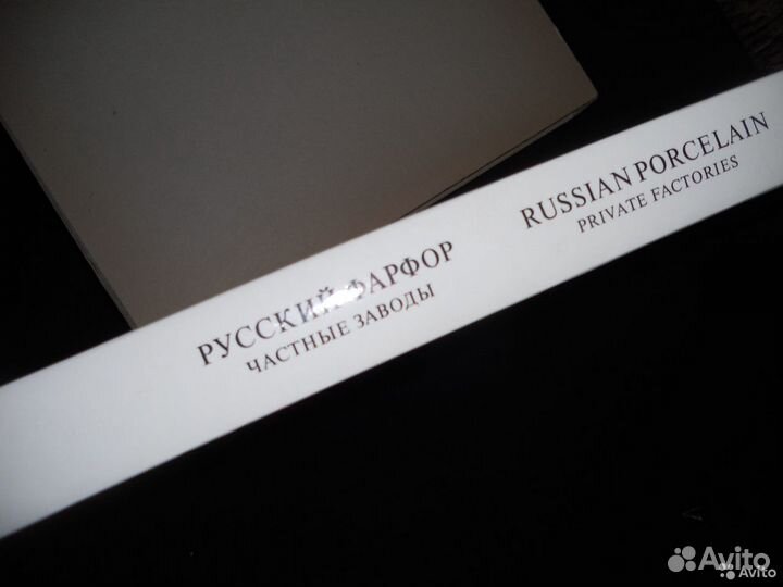 Альбом Русский фарфор.Частные заводы 1980г