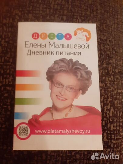 Книга - диета Елены Малышевой