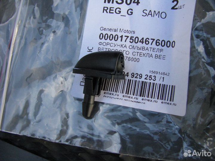 Веерные форсунки (жиклёр) омывателя стекла Bertone