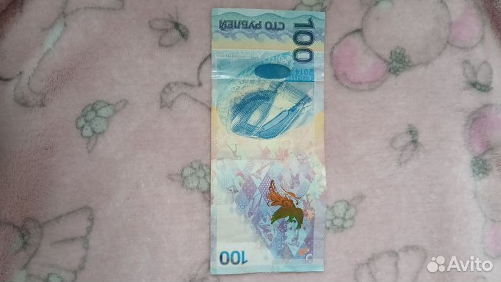 Купюра Сто сочи 2014