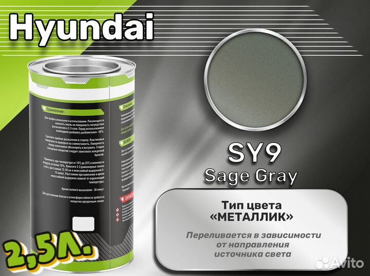 Краска Luxfore 2,5л. (Hyundai SY9 Sage Gray)
