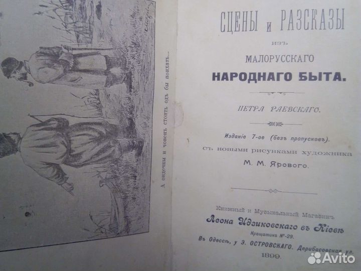Сцены и рассказы из малорусского народного быта