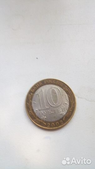 10 рублей 2002 г юбилейные Министерство Финансов