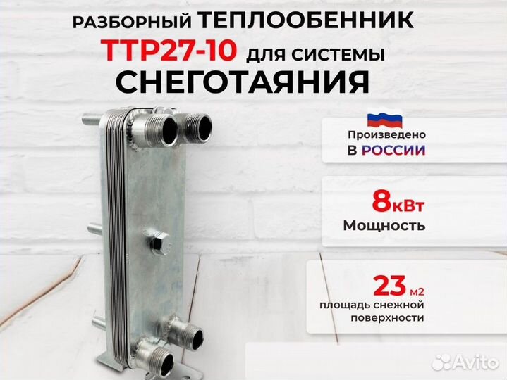 Разборные пластинчаные теплообменники снеготаяние