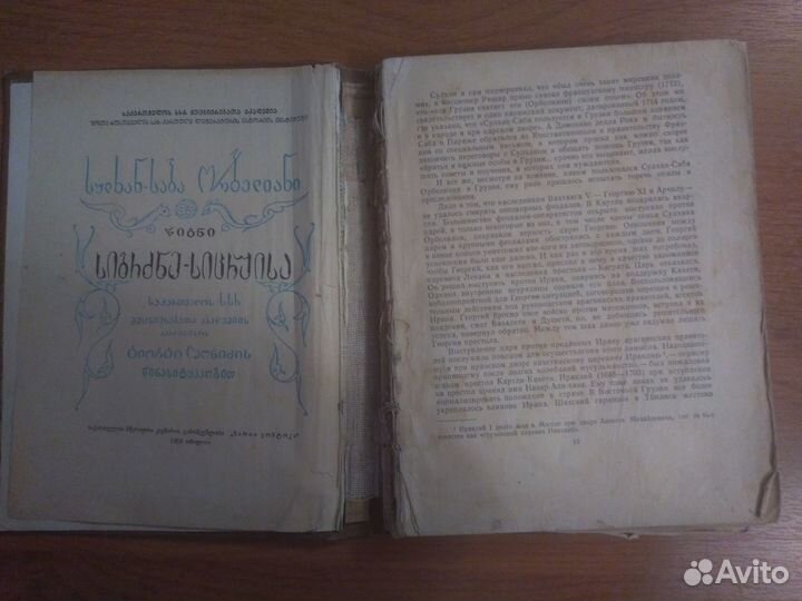 Мудрость вымысла, Сулхан-Саба Орбелиани, 1959 г