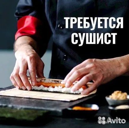 Повар сушист универсал