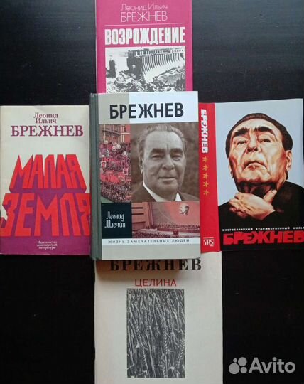 Книги о Л. И. Брежневе