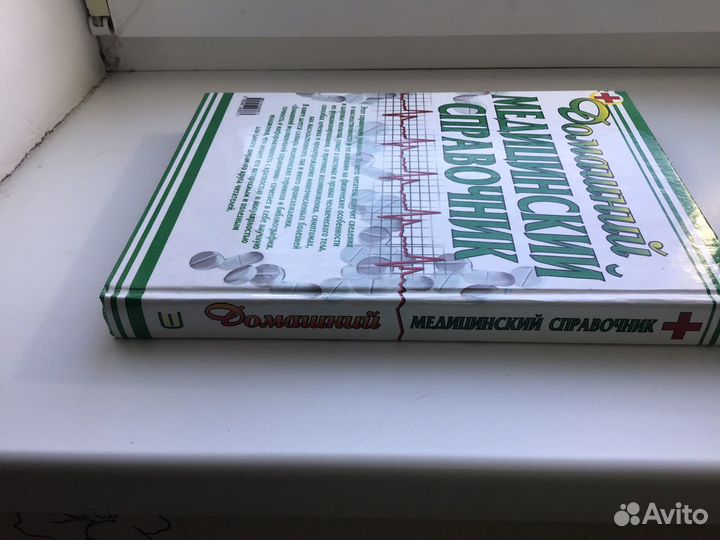 Домашний медицинский справочник
