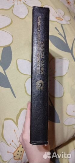 Продам энциклопедический словарь юного техника