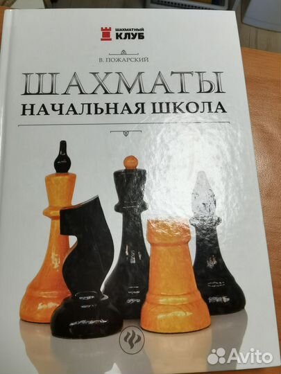Шахматы начальная школа В. Пожарский