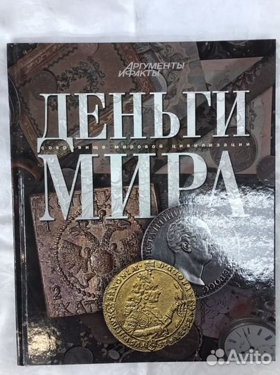 Книга Деньги Мира