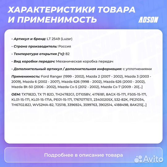 Термостат для а/м Mazda 3 (BK) (03) /3 (BL)