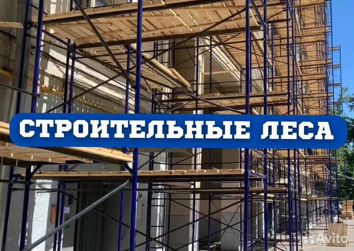 Леса строительные продажа и аренда