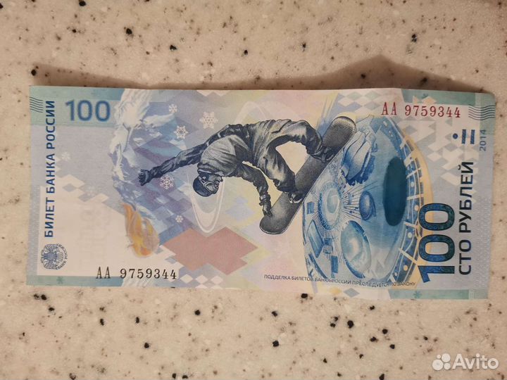 Олимпийские 100 рублей 2014