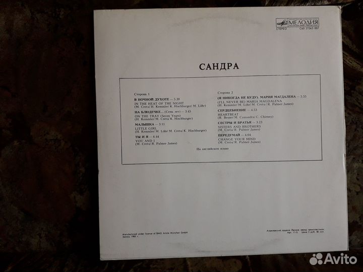 Sandra - Сандра