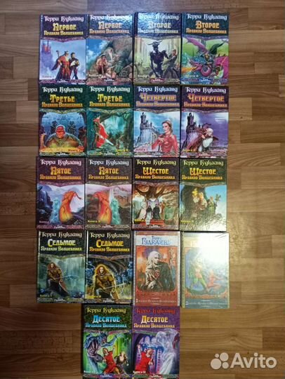 Десять правил волшебника Терри Гудкайнда