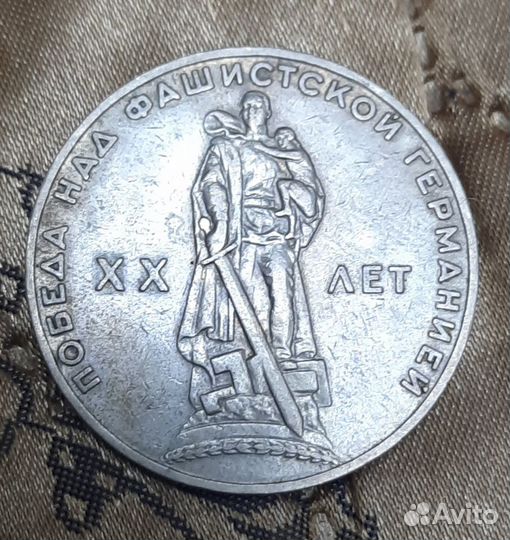 1 рубль - 20 лет победа над ф. германией