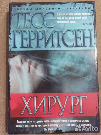 Тесс Герритсен