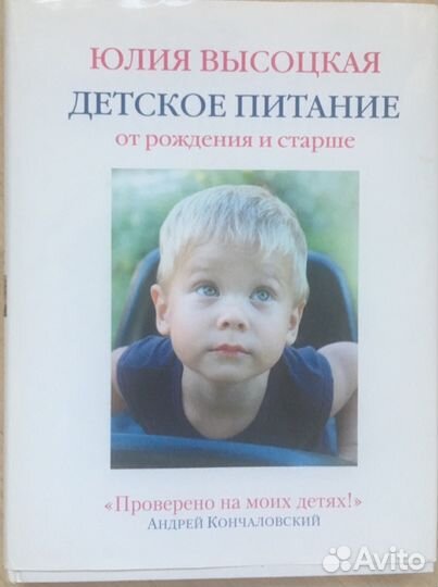 Юлия Высоцкая Детское питание от рождения и старше