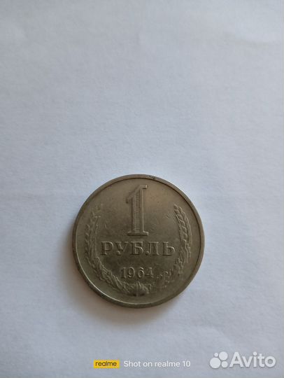 1 рубль 1964