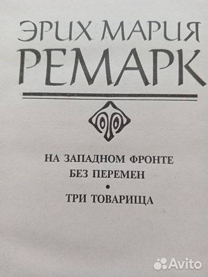 Эрих Мария Ремарк собрание сочинений