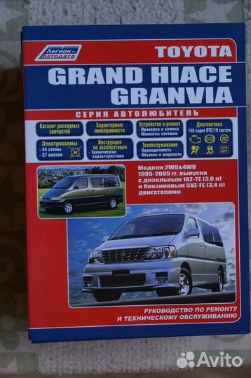 Toyota Grand Hiace 1995-05 г