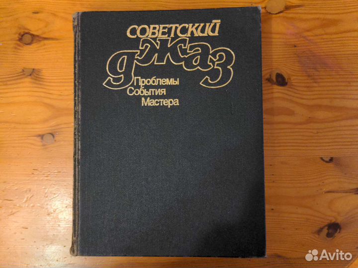 Советский джаз книга