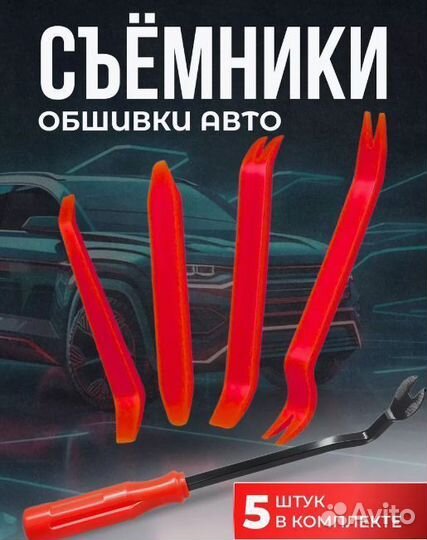 Инструменты для снятия обшивки автомобиля