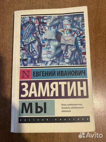 Евгений замятин Мы