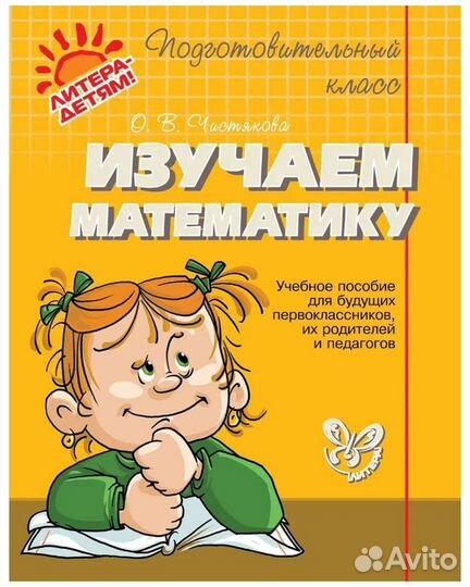 Изучаем математику Чистякова