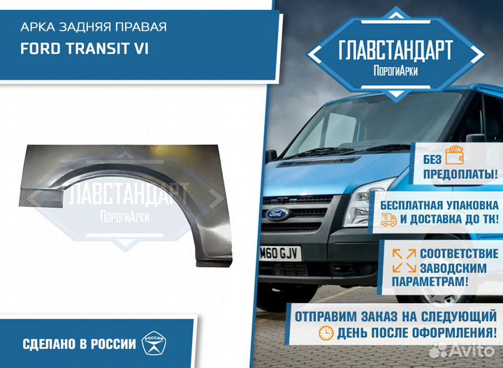 Арка Транзит 6 правая