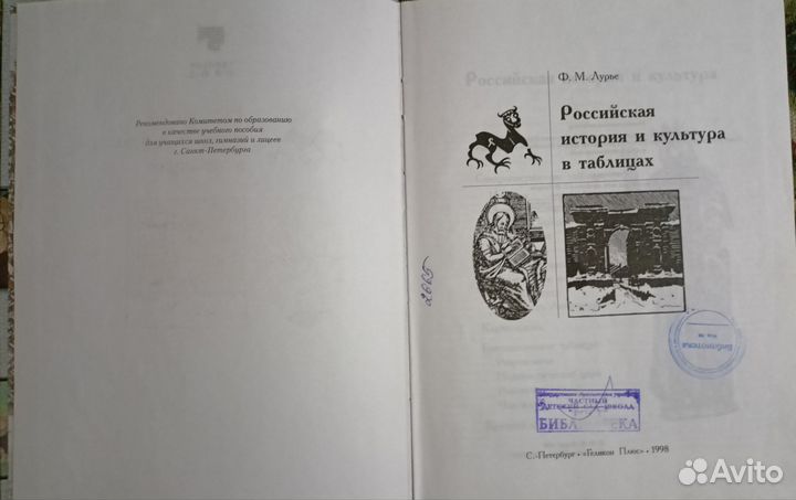 Российская история и культура. В таблицах. Ф.Лурье