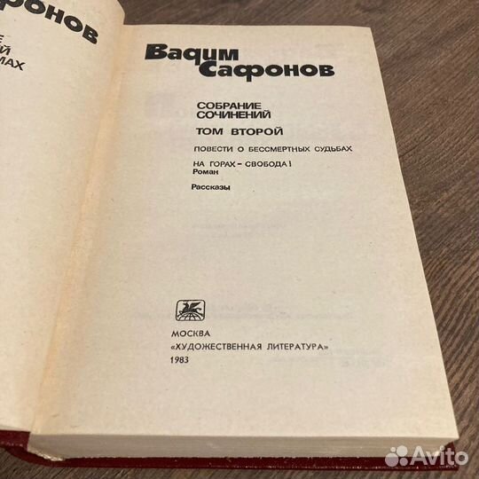 Вадим Сафонов. Собрание сочинений. Том 2. 1983 г