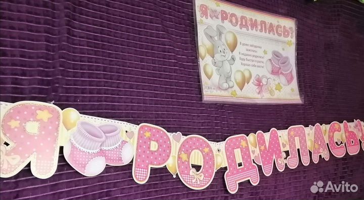 Плакат и растяжка Я родилась