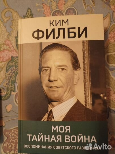 Ким Филби - Моя тайная война