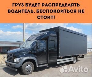 Переезды межгород от 200 км, грузоперевозки по РФ