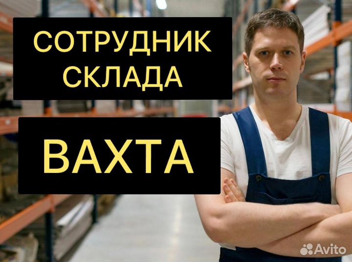Сотрудник на склад