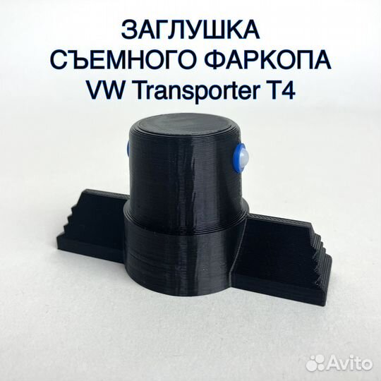 Заглушка для съемного фаркопа VW Transporter T4