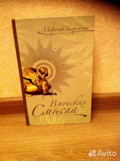 Мудрость тысячилетий. В поисках смысла