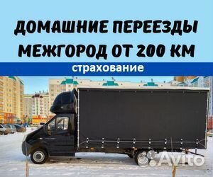 Домашний переезд межгород от 200 км на юг